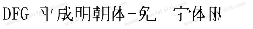 DFG 平成明朝体字体转换